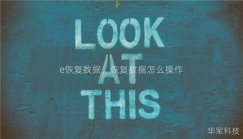 e恢复数据,恢复数据怎么操作 e恢复数据,恢复数据怎么操作