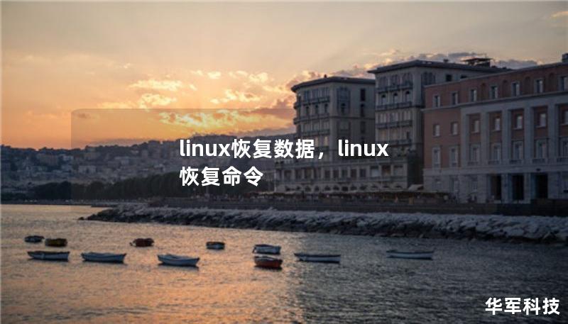 linux恢复数据,linux 恢复命令 linux恢复数据,linux 恢复命令
