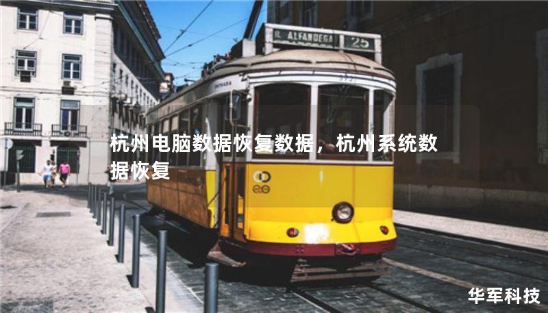 杭州电脑数据恢复数据,杭州系统数据恢复 杭州电脑数据恢复数据,杭州系统数据恢复