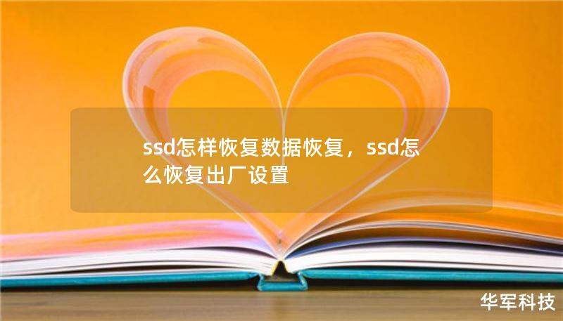 ssd怎样恢复数据恢复,ssd怎么恢复出厂设置 ssd怎样恢复数据恢复,ssd怎么恢复出厂设置