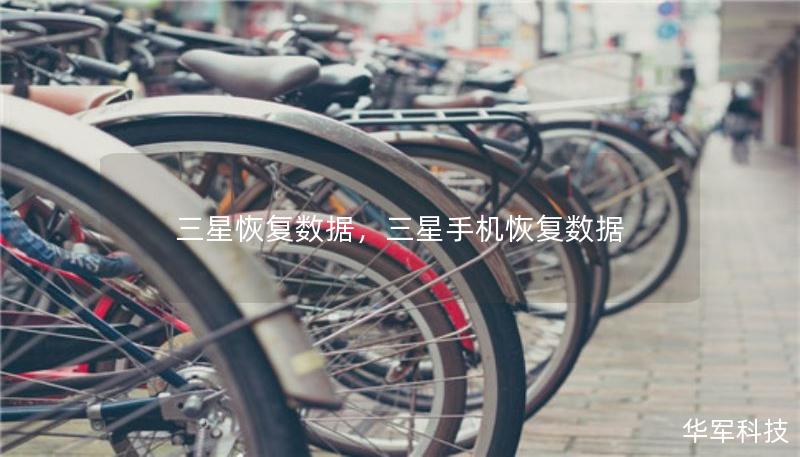三星恢复数据，三星手机恢复数据