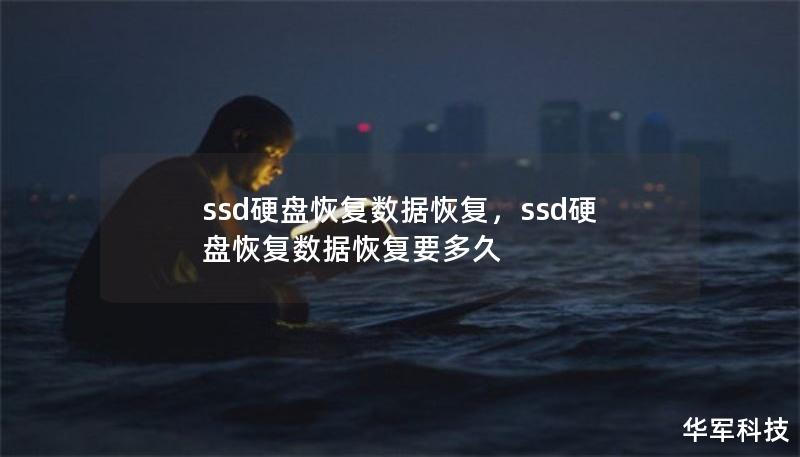ssd硬盘恢复数据恢复，ssd硬盘恢复数据恢复要多久