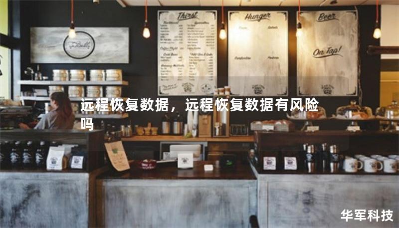远程恢复数据，远程恢复数据有风险吗