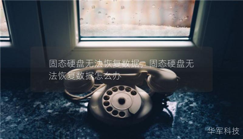 固态硬盘无法恢复数据，固态硬盘无法恢复数据怎么办