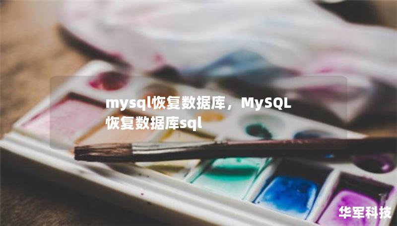 mysql恢复数据库,MySQL恢复数据库sql mysql恢复数据库,MySQL恢复数据库sql