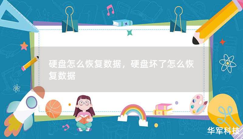 硬盘怎么恢复数据,硬盘坏了怎么恢复数据 硬盘怎么恢复数据,硬盘坏了怎么恢复数据