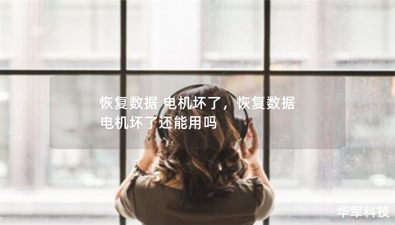 恢复数据 电机坏了，恢复数据 电机坏了还能用吗