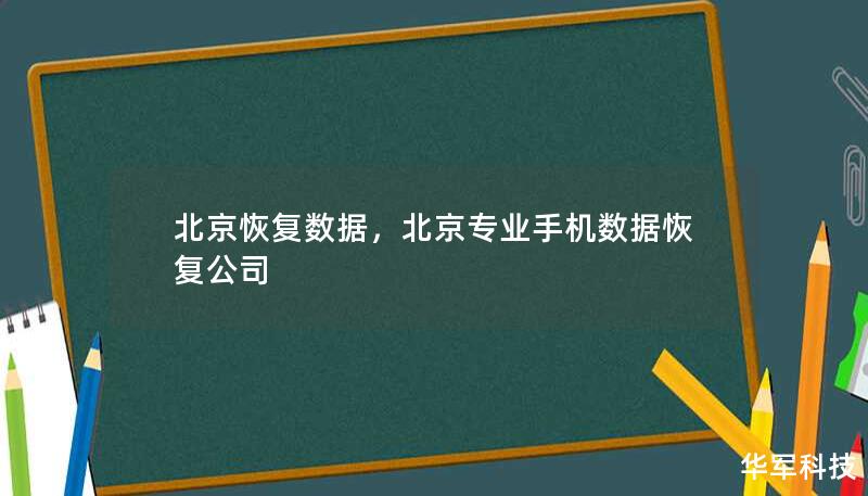 北京恢复数据,北京专业手机数据恢复公司 北京恢复数据,北京专业手机数据恢复公司