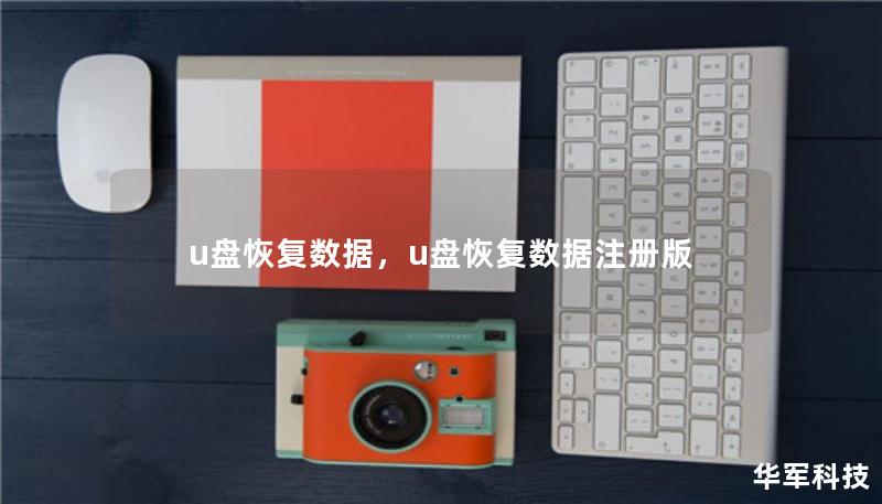 u盘恢复数据，u盘恢复数据注册版