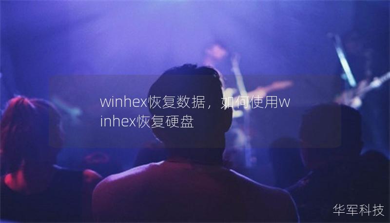 winhex恢复数据,如何使用winhex恢复硬盘 winhex恢复数据,如何使用winhex恢复硬盘