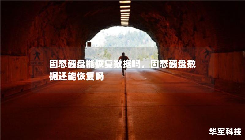 固态硬盘能恢复数据吗,固态硬盘数据还能恢复吗 固态硬盘能恢复数据吗,固态硬盘数据还能恢复吗