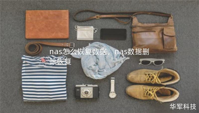 nas怎么恢复数据,nas数据删除恢复 nas怎么恢复数据,nas数据删除恢复