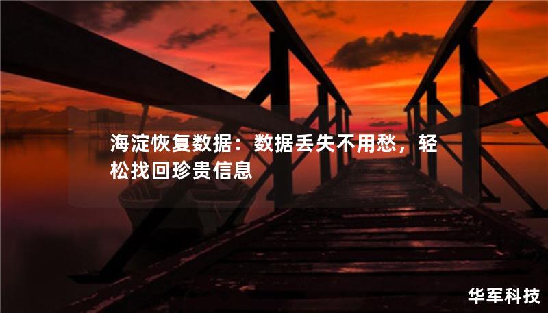 海淀恢复数据：数据丢失不用愁，轻松找回珍贵信息