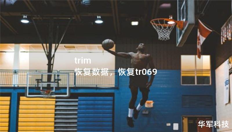 trim 恢复数据,恢复tr069 trim 恢复数据,恢复tr069