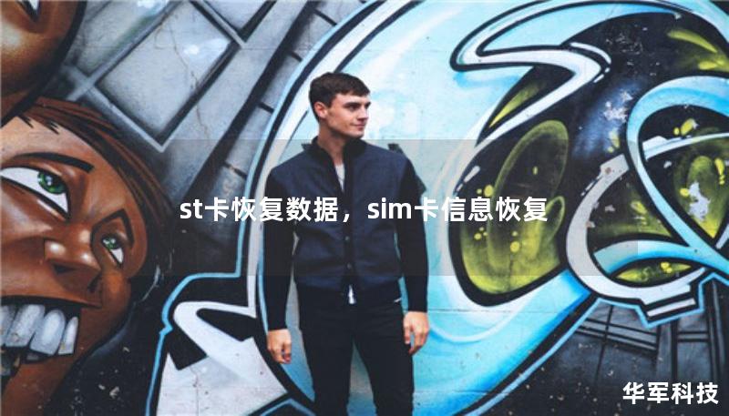 st卡恢复数据,sim卡信息恢复 st卡恢复数据,sim卡信息恢复