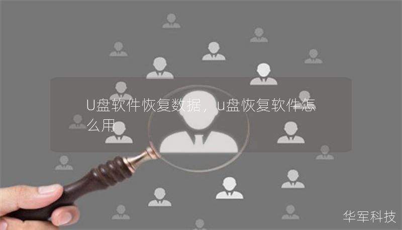 U盘软件恢复数据,u盘恢复软件怎么用 U盘软件恢复数据,u盘恢复软件怎么用
