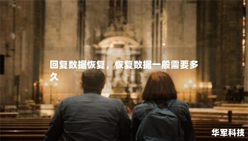 回复数据恢复,恢复数据一般需要多久 回复数据恢复,恢复数据一般需要多久