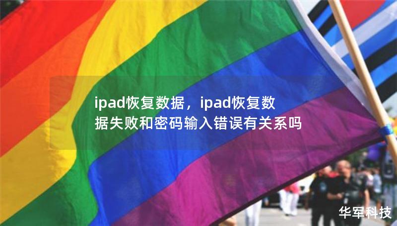 ipad恢复数据,ipad恢复数据失败和密码输入错误有关系吗 ipad恢复数据,ipad恢复数据失败和密码输入错误有关系吗