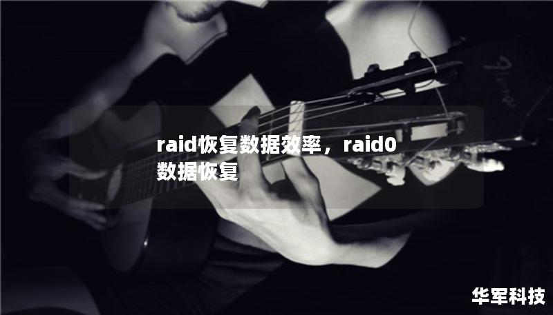 raid恢复数据效率，raid0 数据恢复