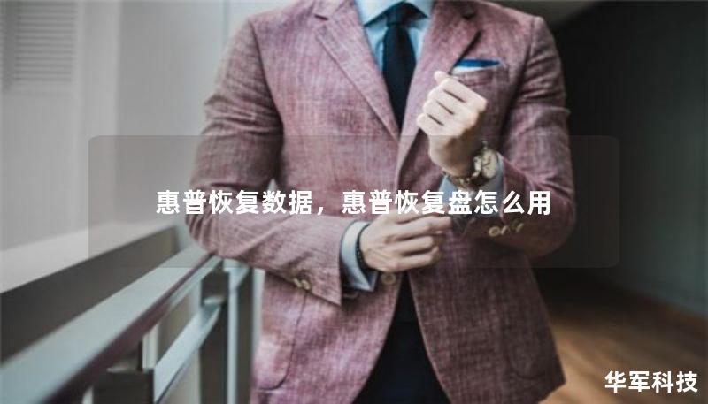 惠普恢复数据，惠普恢复盘怎么用