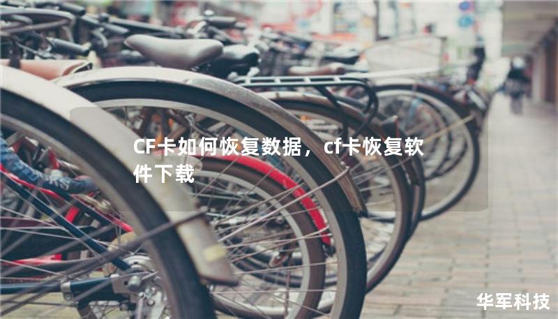 CF卡如何恢复数据,cf卡恢复软件下载 CF卡如何恢复数据,cf卡恢复软件下载