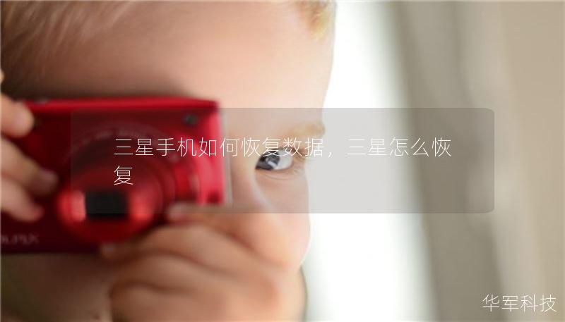 三星手机如何恢复数据,三星怎么恢复 三星手机如何恢复数据,三星怎么恢复