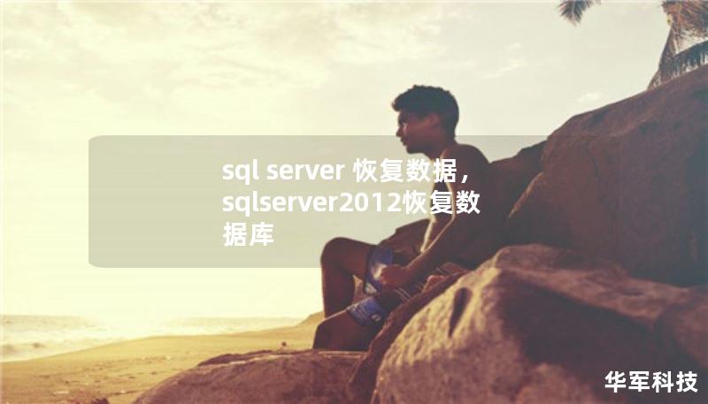 sql server 恢复数据,sqlserver2012恢复数据库 sql server 恢复数据,sqlserver2012恢复数据库