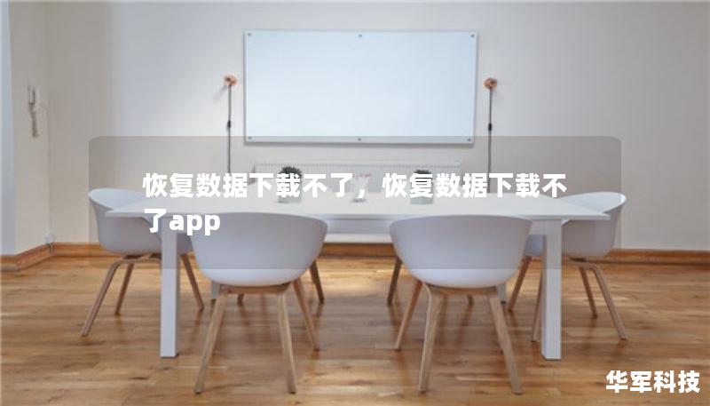 恢复数据下载不了,恢复数据下载不了app 恢复数据下载不了,恢复数据下载不了app