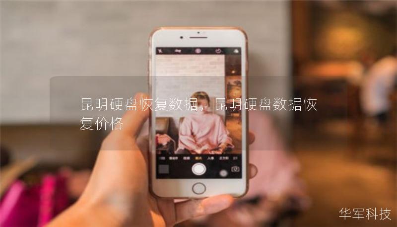 昆明硬盘恢复数据,昆明硬盘数据恢复价格 昆明硬盘恢复数据,昆明硬盘数据恢复价格