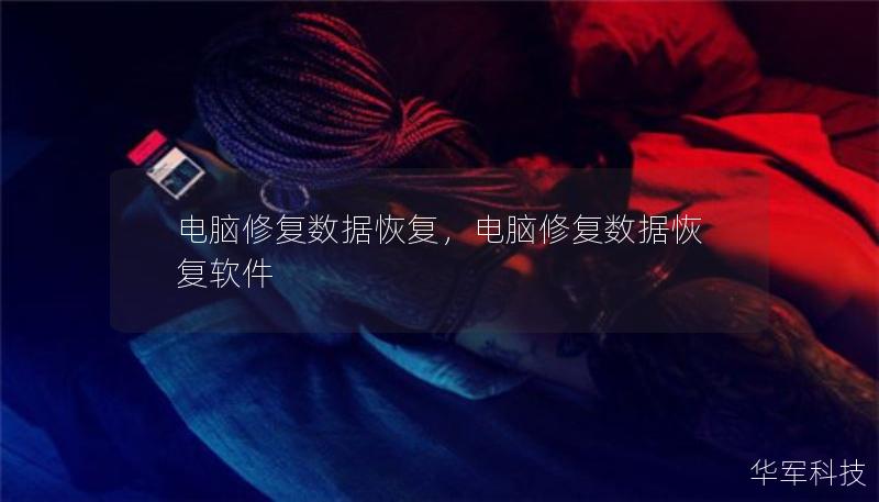 电脑修复数据恢复,电脑修复数据恢复软件 电脑修复数据恢复,电脑修复数据恢复软件