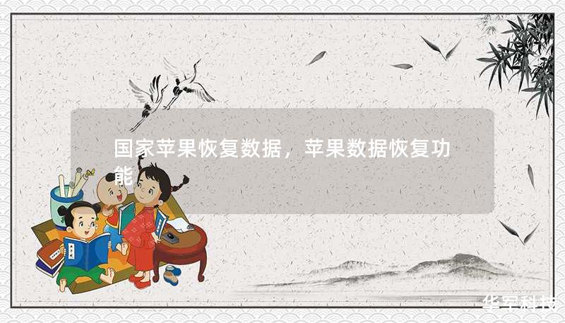 国家苹果恢复数据,苹果数据恢复功能 国家苹果恢复数据,苹果数据恢复功能