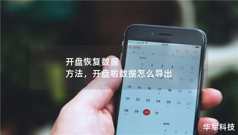 开盘恢复数据 方法,开盘啦数据怎么导出 开盘恢复数据 方法,开盘啦数据怎么导出