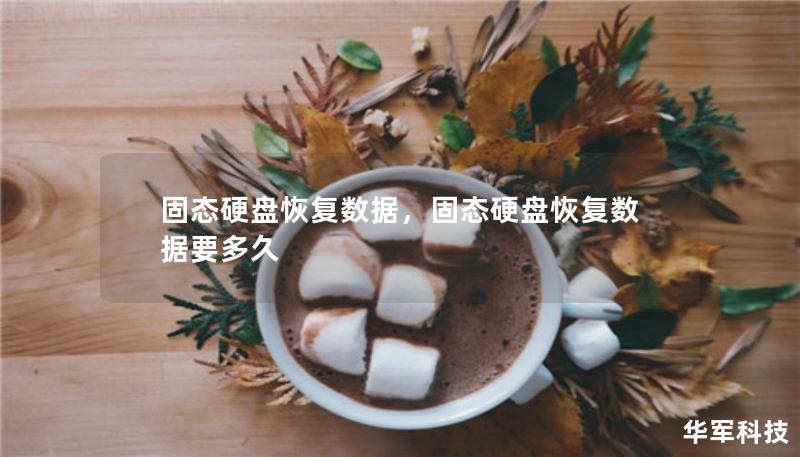 固态硬盘恢复数据，固态硬盘恢复数据要多久