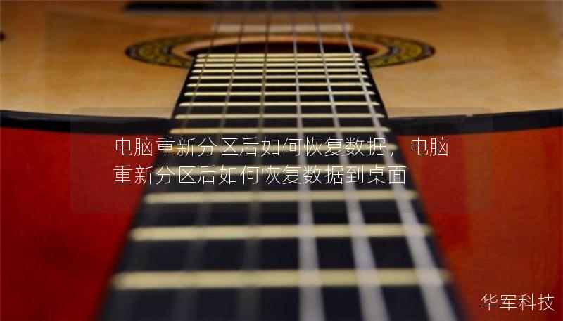 电脑重新分区后如何恢复数据,电脑重新分区后如何恢复数据到桌面 电脑重新分区后如何恢复数据,电脑重新分区后如何恢复数据到桌面