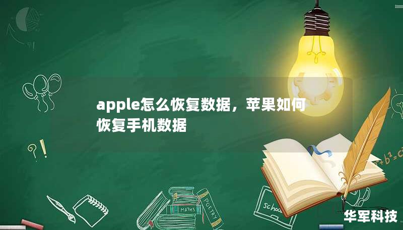 apple怎么恢复数据,苹果如何恢复手机数据 apple怎么恢复数据,苹果如何恢复手机数据