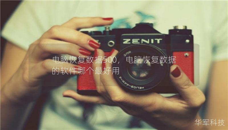 电脑恢复数据500,电脑恢复数据的软件哪个最好用 电脑恢复数据500,电脑恢复数据的软件哪个最好用