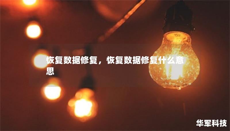恢复数据修复，恢复数据修复什么意思