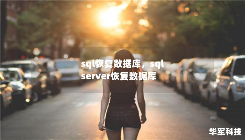 sql恢复数据库,sql server恢复数据库 sql恢复数据库,sql server恢复数据库