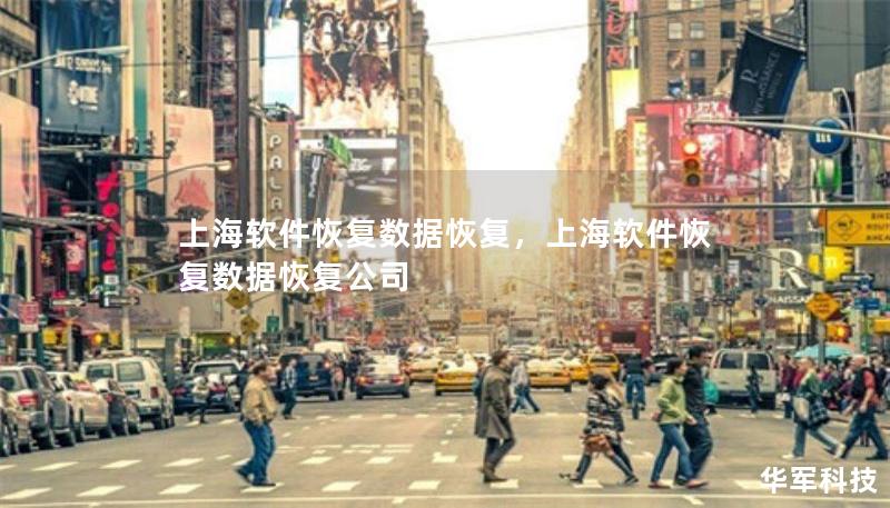 上海软件恢复数据恢复,上海软件恢复数据恢复公司 上海软件恢复数据恢复,上海软件恢复数据恢复公司