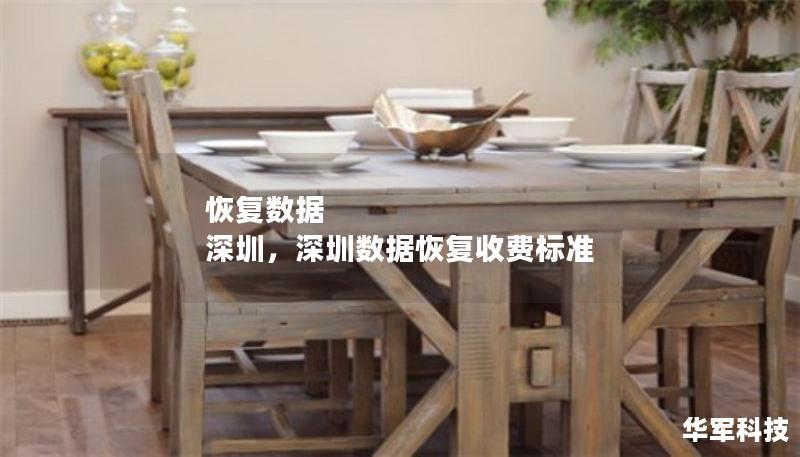 恢复数据 深圳,深圳数据恢复收费标准 恢复数据 深圳,深圳数据恢复收费标准