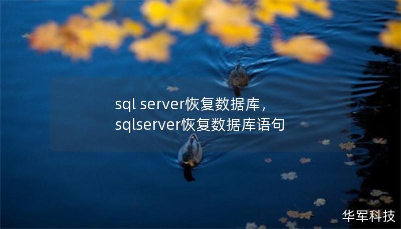sql server恢复数据库，sqlserver恢复数据库语句