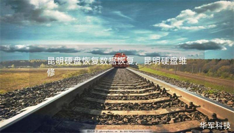昆明硬盘恢复数据恢复，昆明硬盘维修