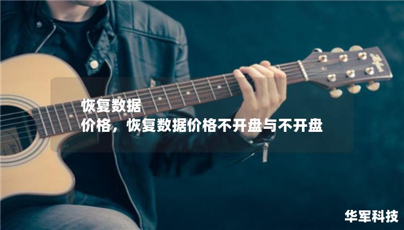 恢复数据 价格,恢复数据价格不开盘与不开盘 恢复数据 价格,恢复数据价格不开盘与不开盘