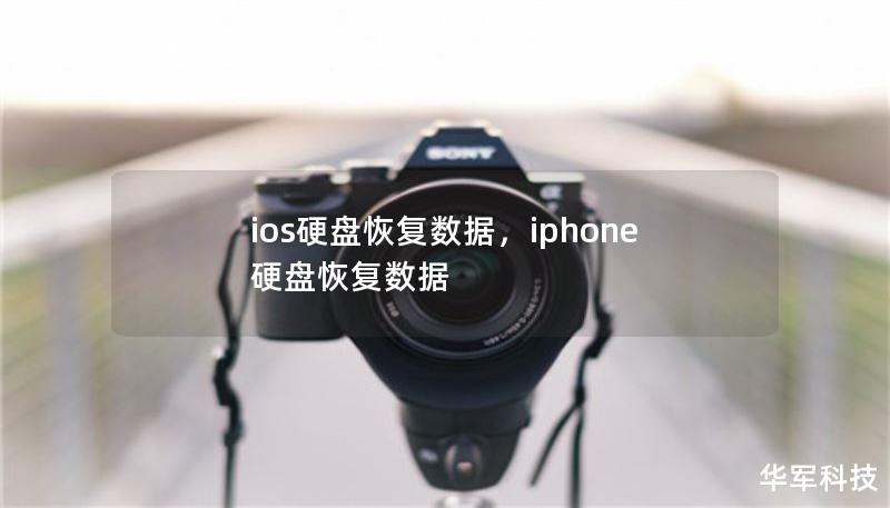 ios硬盘恢复数据,iphone硬盘恢复数据 ios硬盘恢复数据,iphone硬盘恢复数据