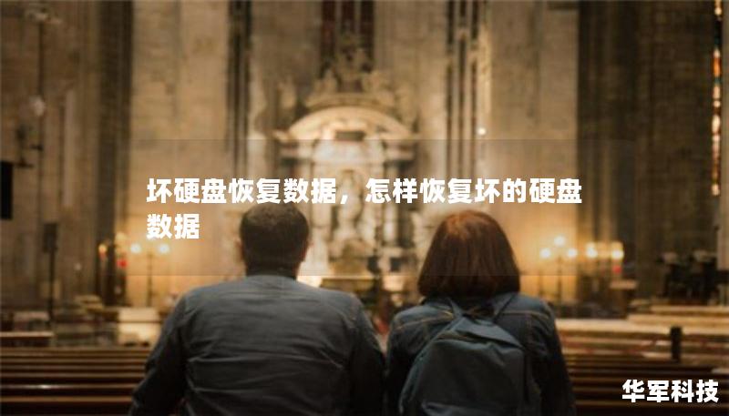 坏硬盘恢复数据,怎样恢复坏的硬盘数据 坏硬盘恢复数据,怎样恢复坏的硬盘数据