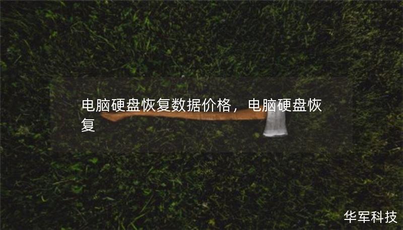 电脑硬盘恢复数据价格,电脑硬盘恢复 电脑硬盘恢复数据价格,电脑硬盘恢复