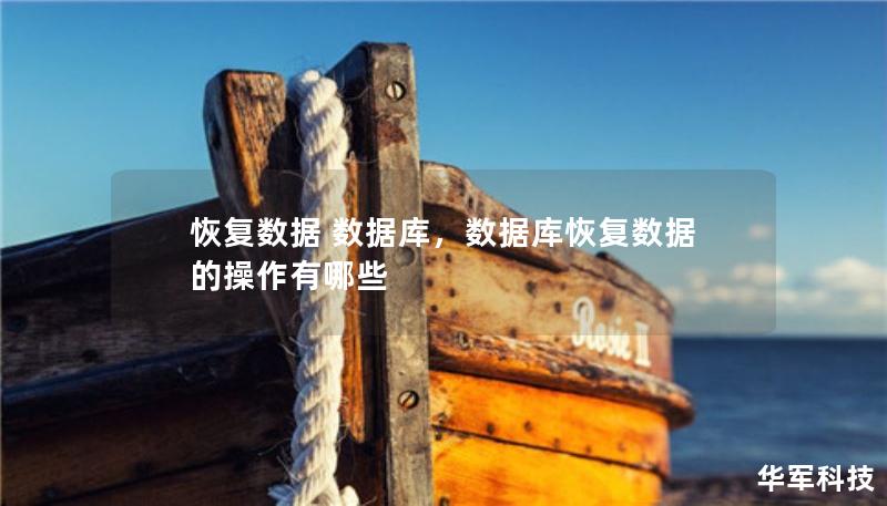 恢复数据 数据库，数据库恢复数据的操作有哪些