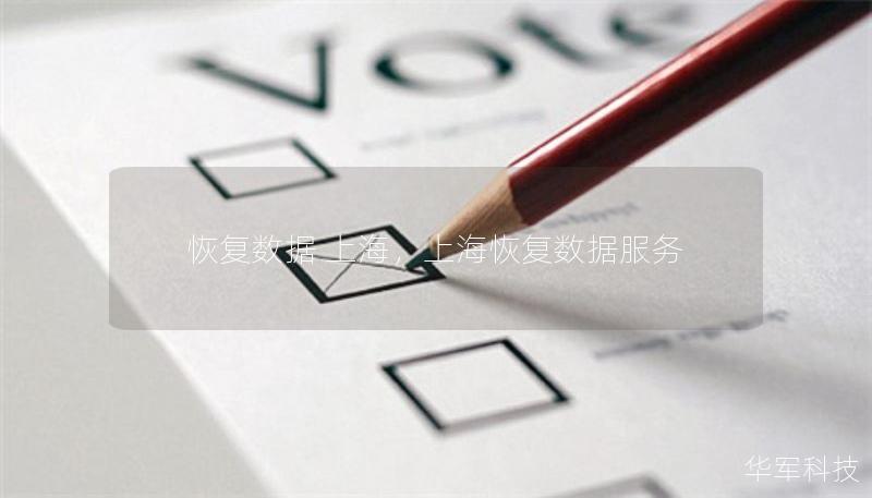 恢复数据 上海，上海恢复数据服务