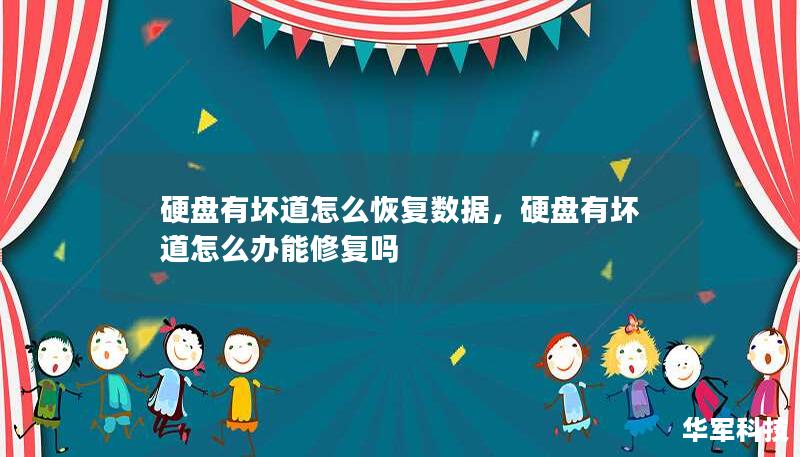 硬盘有坏道怎么恢复数据，硬盘有坏道怎么办能修复吗