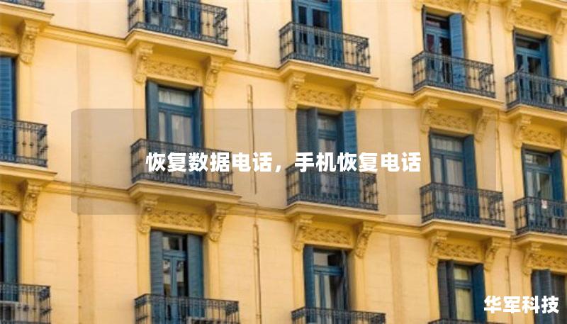 恢复数据电话,手机恢复电话 恢复数据电话,手机恢复电话